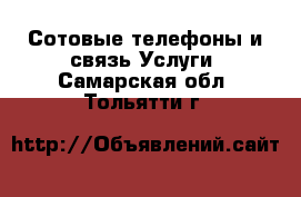 Сотовые телефоны и связь Услуги. Самарская обл.,Тольятти г.